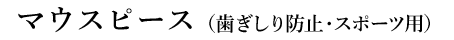 マウスピース（歯ぎしり防止・スポーツ用）