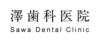 澤歯科医院